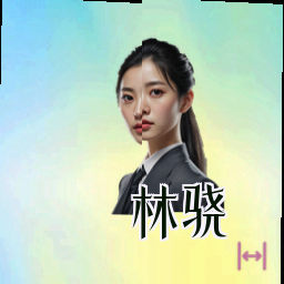 林骁