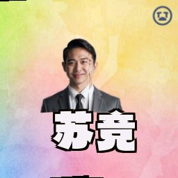 苏竞